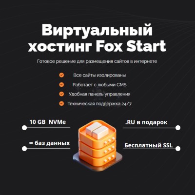 Тарифный план виртуального хостинга Fox Start - купить в Хосрехе
