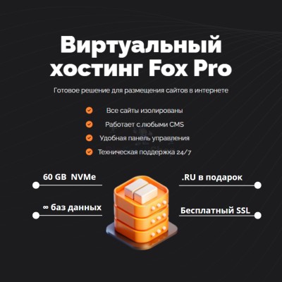 Тарифный план виртуального хостинга Fox Pro - купить в Хосрехе