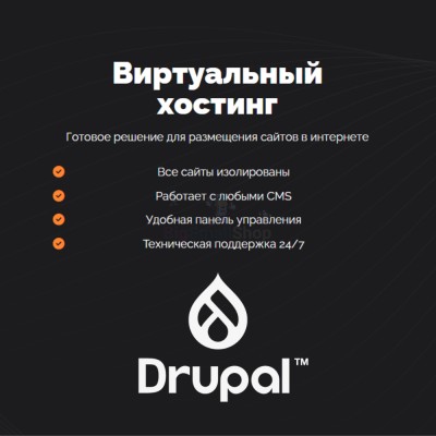 Хостинг для Drupal быстрый и недорогой - купить в Хосрехе