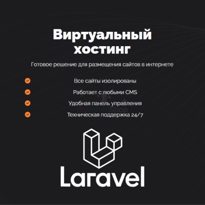 Хостинг для Laravel быстрый и недорогой - купить в Хосрехе