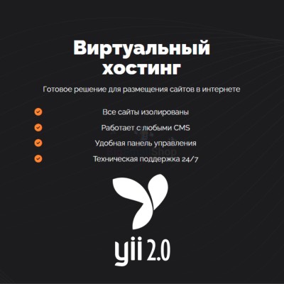 Хостинг для YII быстрый и недорогой - купить в Хосрехе