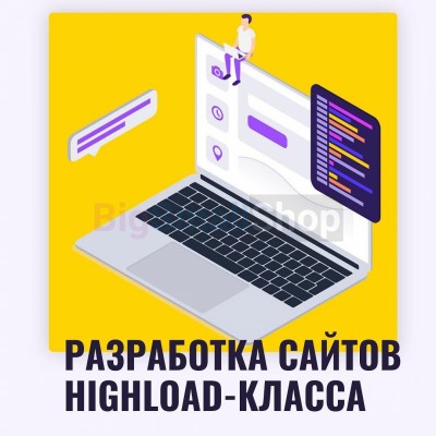 Разработка сайтов highload класса - купить в Хосрехе